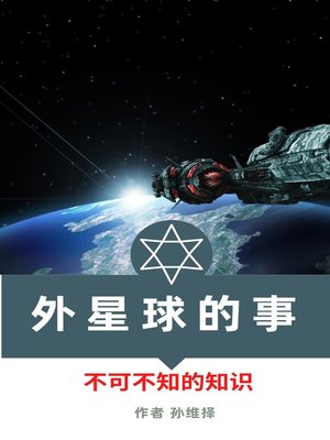 cover image of 外星球的事 中文版 不可不知的知识